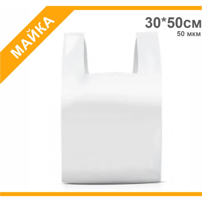 Пакет "Майка" білий, 30х50см, 50 мкм
