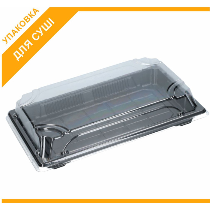Упаковка для суші пластикова 225*95*45мм з кришкою